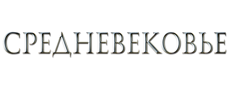 Средневековье
