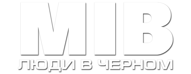 Люди в чёрном