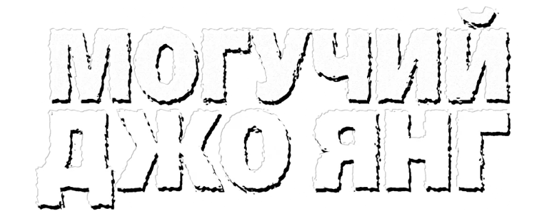 Могучий Джо Янг