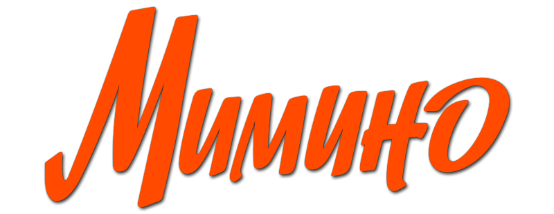 Мимино