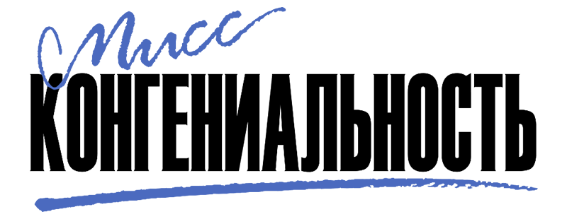 Мисс Конгениальность