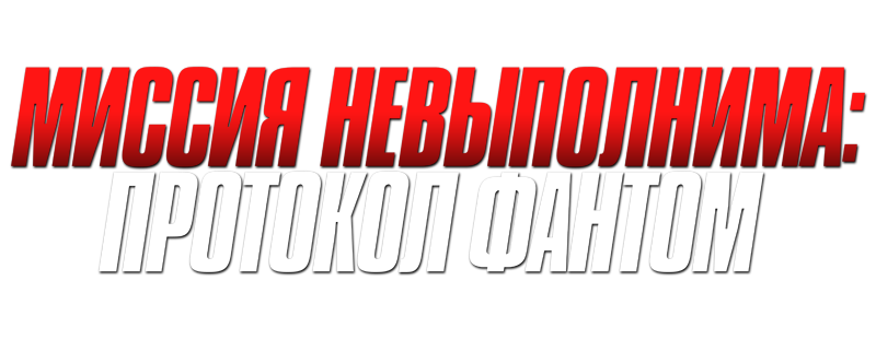 Миссия невыполнима: Протокол Фантом
