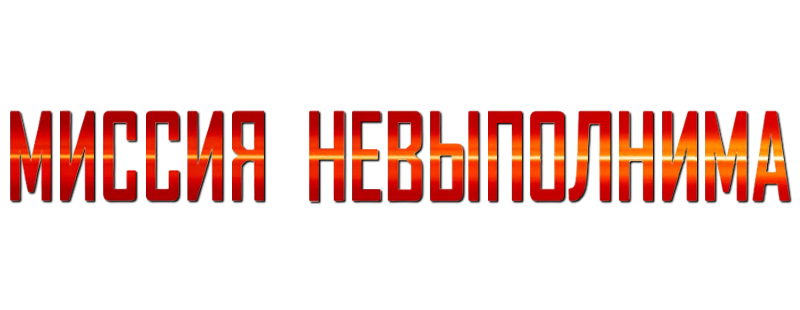 Миссия: невыполнима