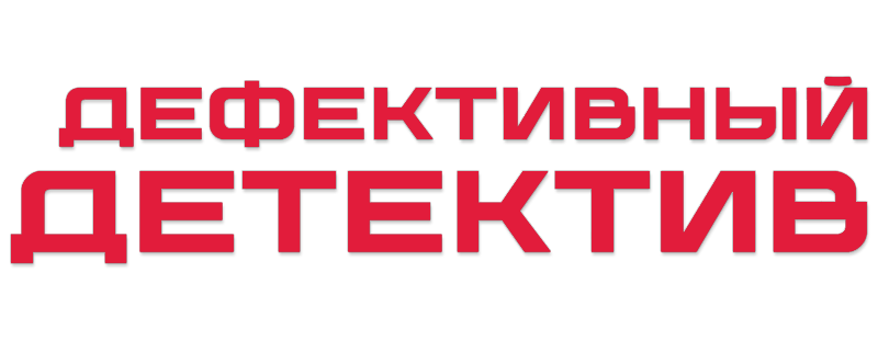 Дефективный детектив