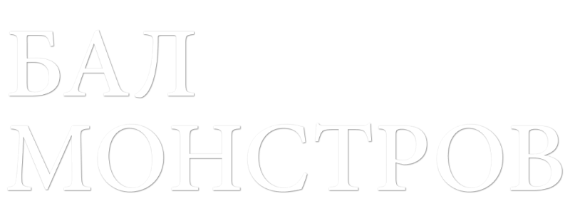 Бал монстров