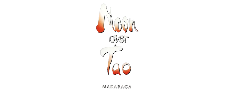 Лунный Тао