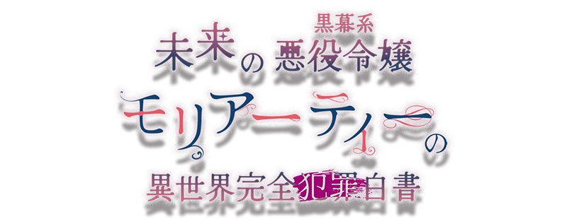 Mirai no Kuromakukei Akuyaku Reijou Moriarty no Isekai Kanzen Hanzai Hakusho