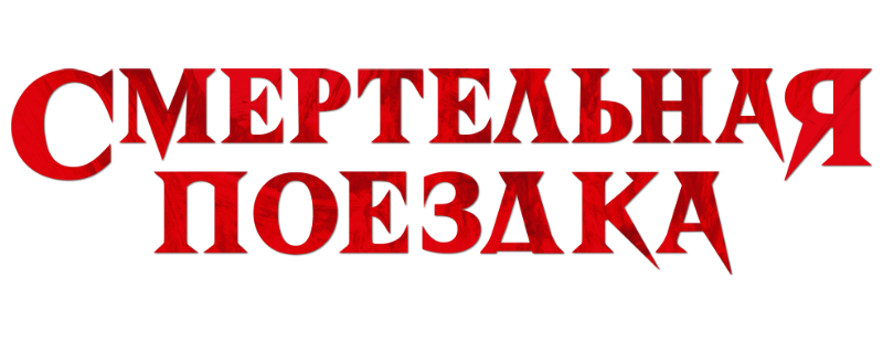 Смертельная поездка