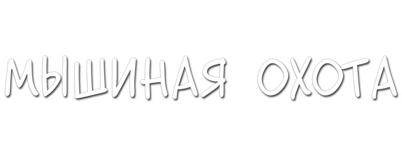 Мышиная охота