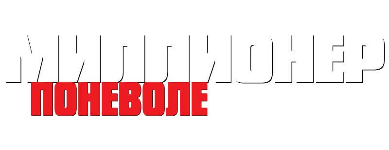 Миллионер поневоле