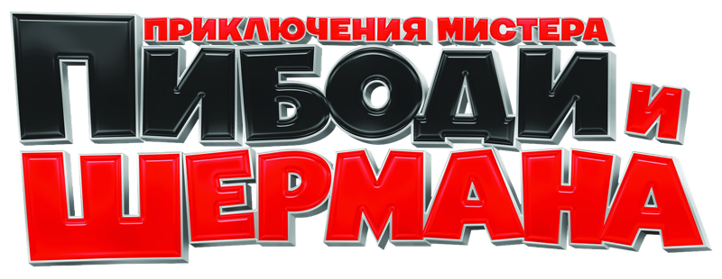 Приключения мистера Пибоди и Шермана
