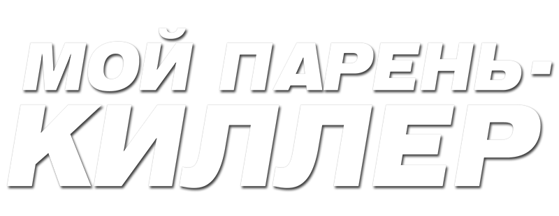 Мой парень – киллер