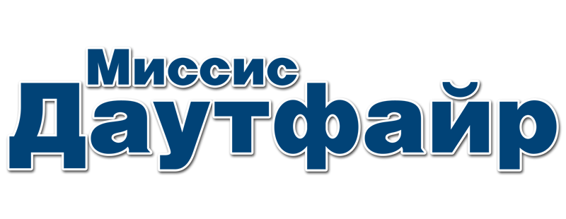 Миссис Даутфайр