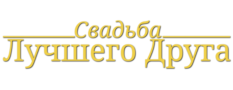 Свадьба лучшего друга