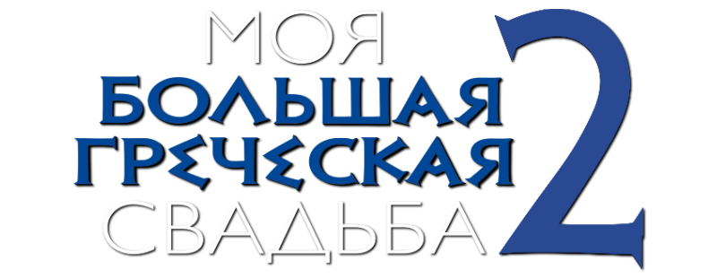 Моя большая греческая свадьба 2