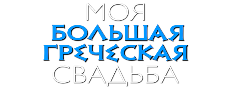 Моя большая греческая свадьба