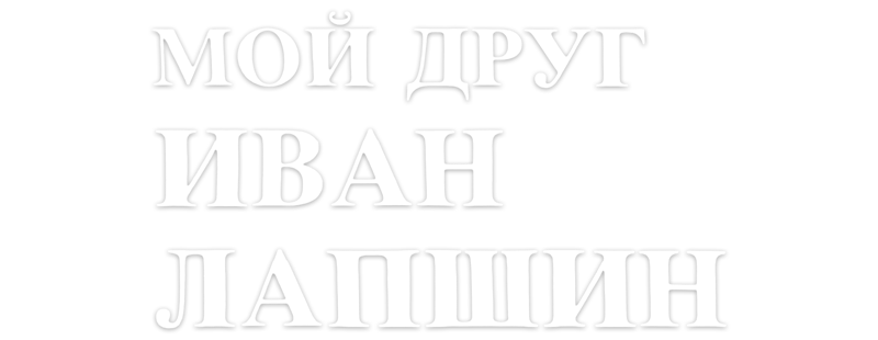 Мой друг Иван Лапшин
