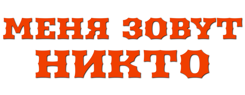 Меня зовут Никто