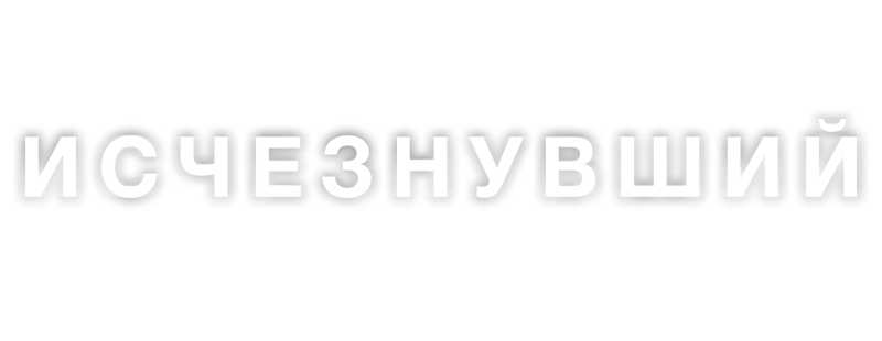 Исчезнувший