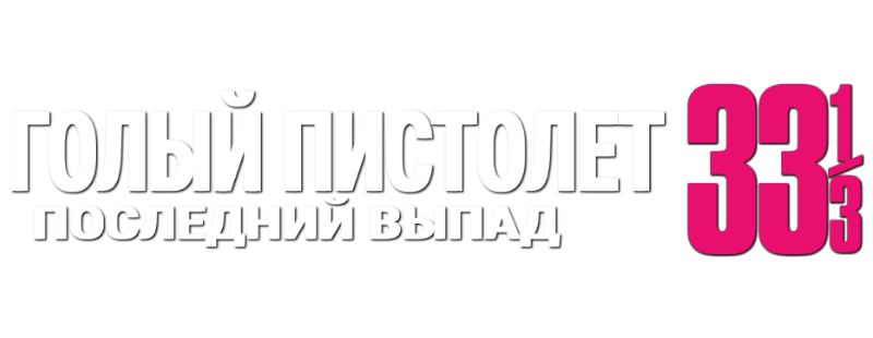 Голый пистолет 33 1/3: Последний выпад