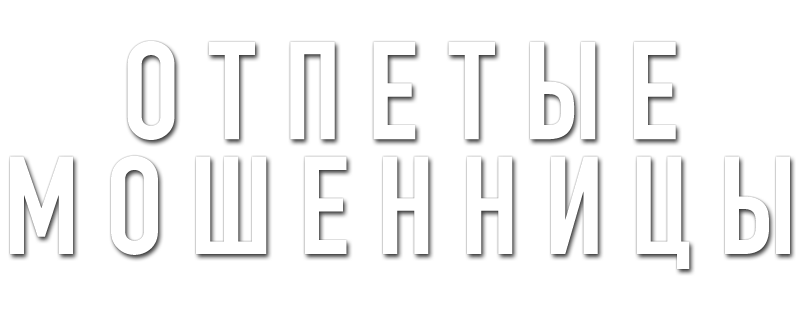 Отпетые мошенницы