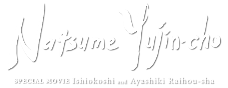 Тетрадь дружбы Нацумэ: Пробуждение камня и подозрительный посетитель
