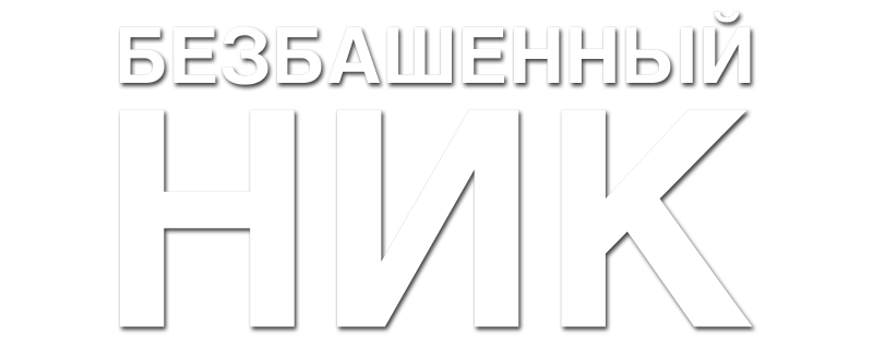 Безбашенный Ник