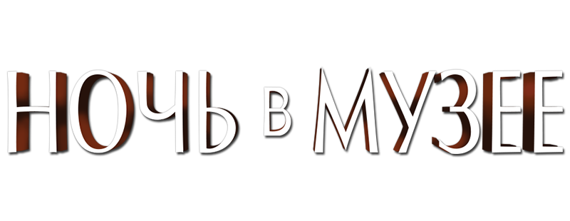 Ночь в музее