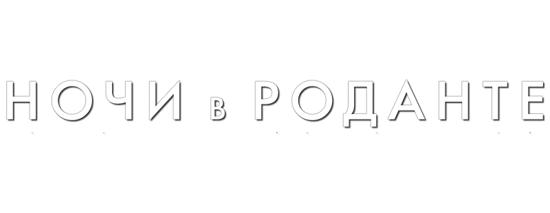 Ночи в Роданте