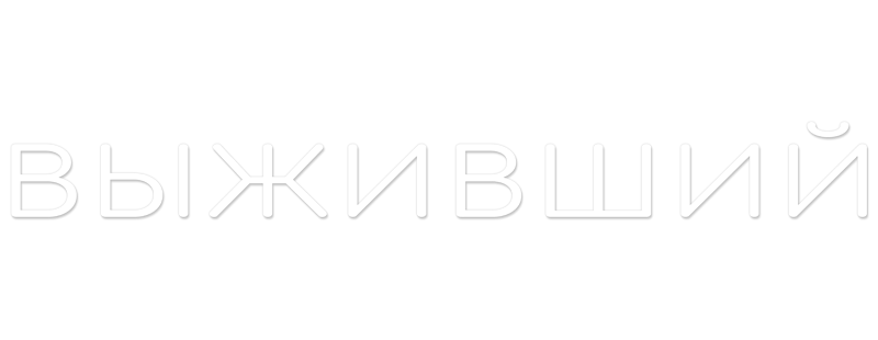 Выживший