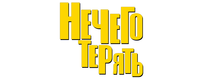 Нечего терять