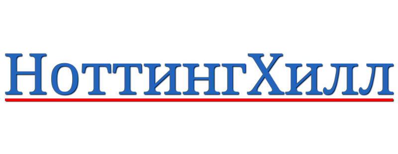 Ноттинг Хилл