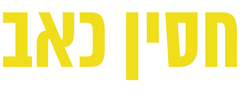 חסין כאב