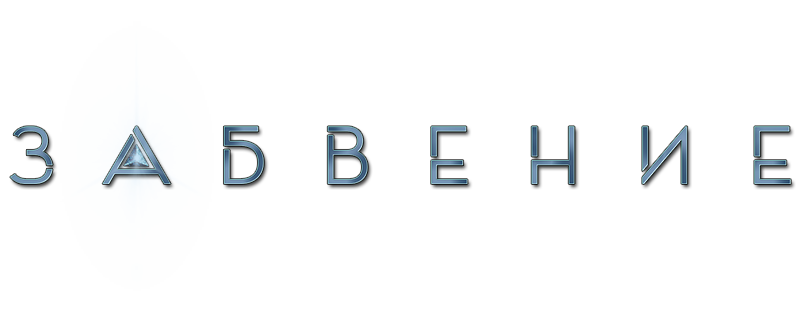 Обливион