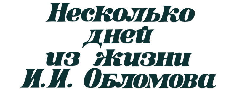 Несколько дней из жизни И.И. Обломова