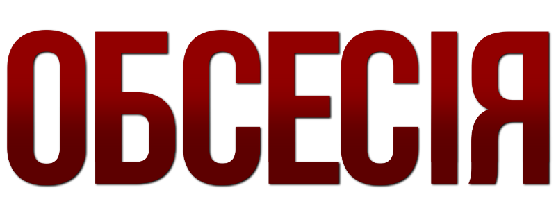 Одержимість