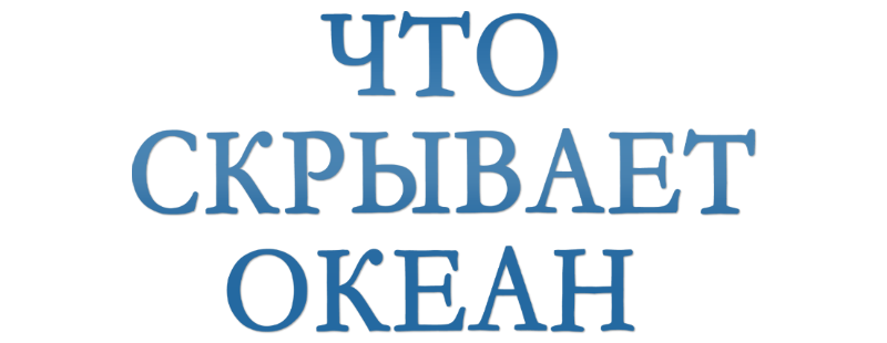 Что скрывает океан