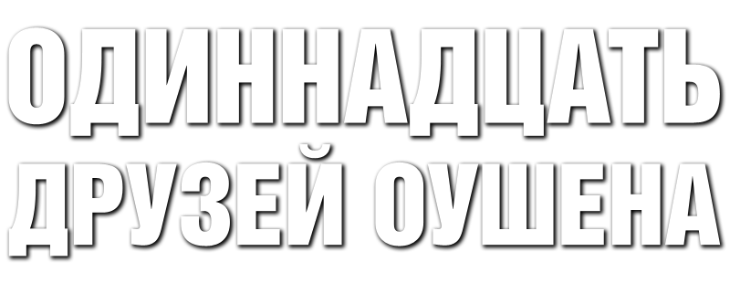 Одиннадцать друзей Оушена