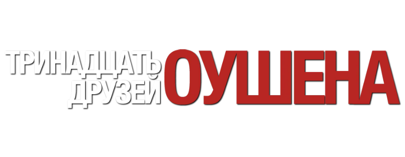 Тринадцать друзей Оушена