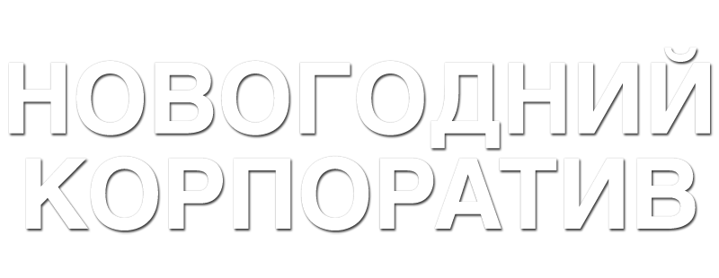 Новогодний корпоратив