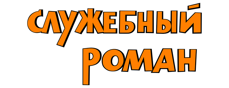 Служебный роман