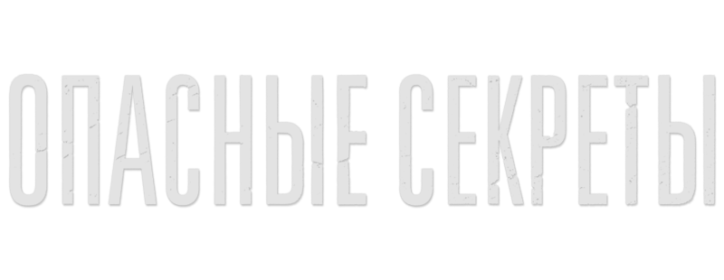 Опасные секреты