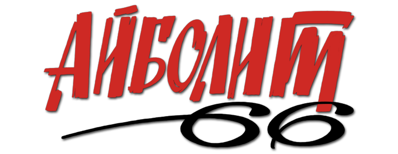 Айболит-66