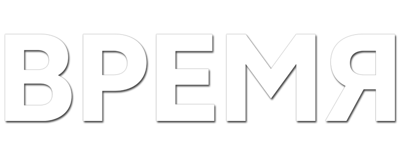 Время