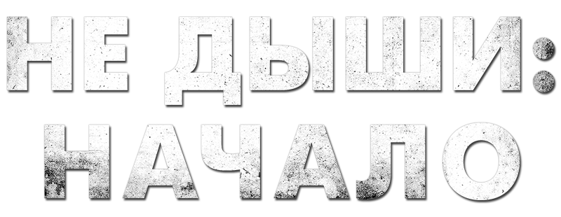 Не дыши: Начало