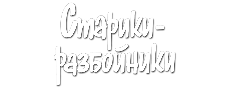 Старики-разбойники