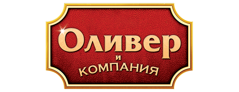 Оливер и компания