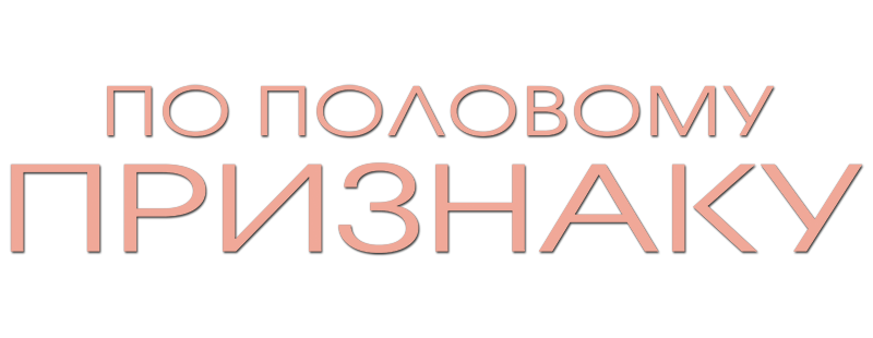 По половому признаку