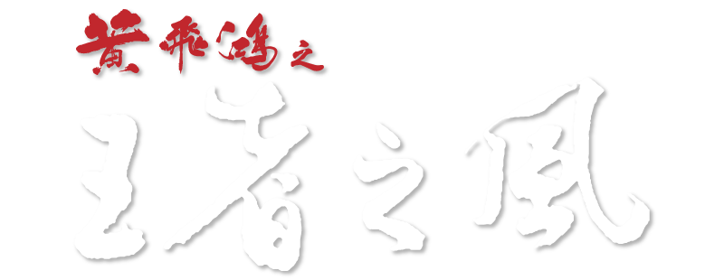 Однажды в Китае 4