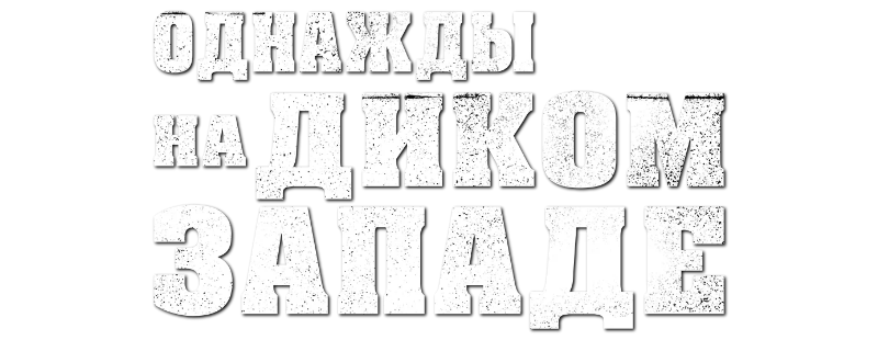 Однажды на Диком Западе